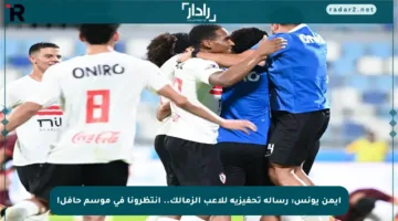 أيمن يونس: رسالة تحفيزية للاعب الزمالك.. انتظرونا في موسم حافل!